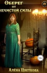 обложка книги Алёна Цветкова "Оберег от нечистой силы"
