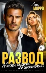 обложка книги Лия Морро "Развод. Месть будет жестокой"