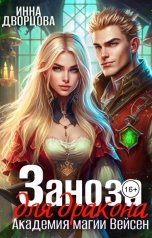 обложка книги Инна Дворцова "Заноза для дракона. Академия магии Вейсен"
