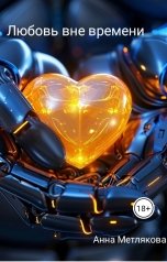 обложка книги annatxanna "Любовь вне времени"