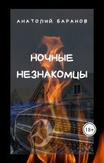 обложка книги Анатолий Бар "Ночные незнакомцы"
