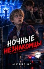 обложка книги Анатолий Бар "Ночные незнакомцы"