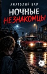 обложка книги Анатолий Бар "Ночные незнакомцы"