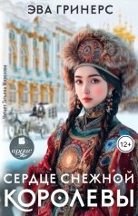 обложка книги Эва Гринерс "Сердце Снежной королевы"