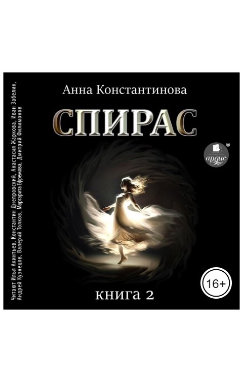 Обложка книги Ардис Спирас. Книга 2