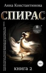обложка книги Anna Konstantinova "Спирас. Книга 2"