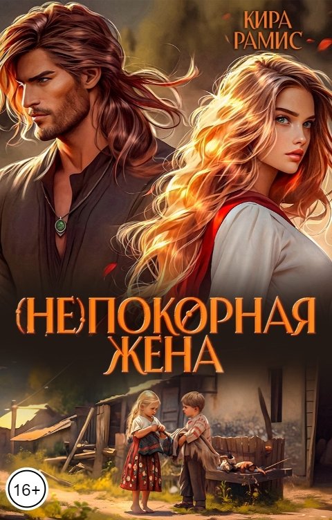 Обложка книги Кира Рамис (Не)покорная жена