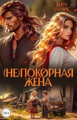 обложка книги Кира Рамис "(Не)покорная жена"