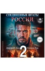 обложка книги Дмитрий Лим, Полина Ром "Соединённые Штаты России. Книга 2"