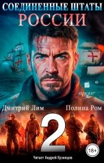 обложка книги Дмитрий Лим, Полина Ром "Соединённые Штаты России. Книга 2"