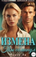 обложка книги Марта Ли "Измена. Ты обманул"