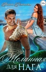 обложка книги Лидия Демидова "Желанная для нага"