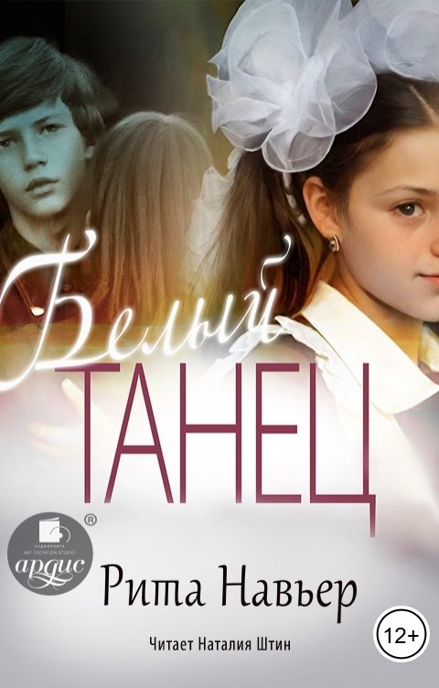 Обложка книги Ардис Белый танец