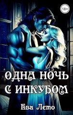 обложка книги Ева Лето "Одна ночь с инкубом"