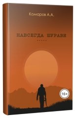 обложка книги Александр Комаров "Навсегда Шурави"