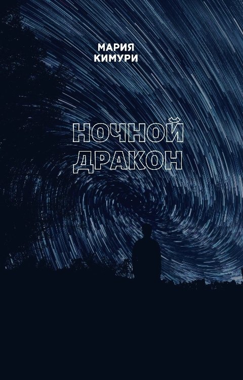 Обложка книги Мария Кимури Ночной дракон