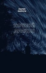 обложка книги Мария Кимури "Ночной дракон"