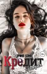 обложка книги Эрика Бона "Кредит доверия"