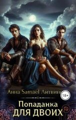 обложка книги Anna Samael Litvinova "Попаданка для двоих"