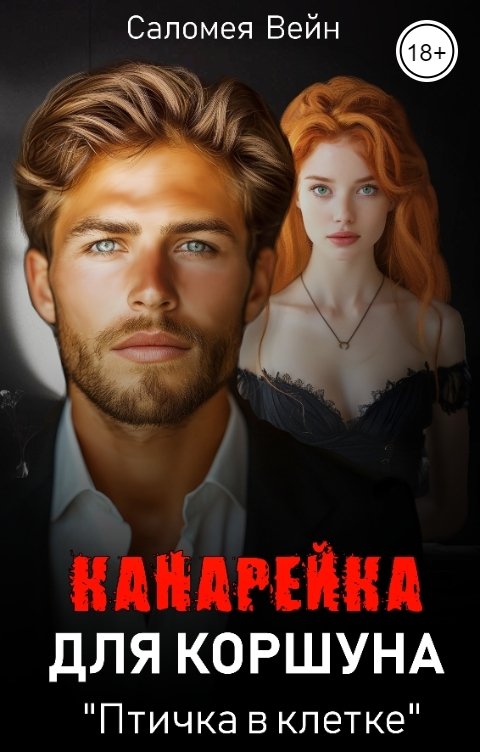 Обложка книги Саломея Вейн Канарейка для Коршуна