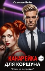 обложка книги Саломея Вейн "Канарейка для Коршуна"