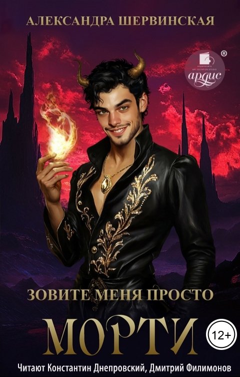 Обложка книги Ардис Зовите меня просто - Морти