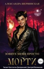 обложка книги Александра Шервинская "Зовите меня просто - Морти"