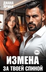 обложка книги Диана Ярина "Измена. За твоей спиной"