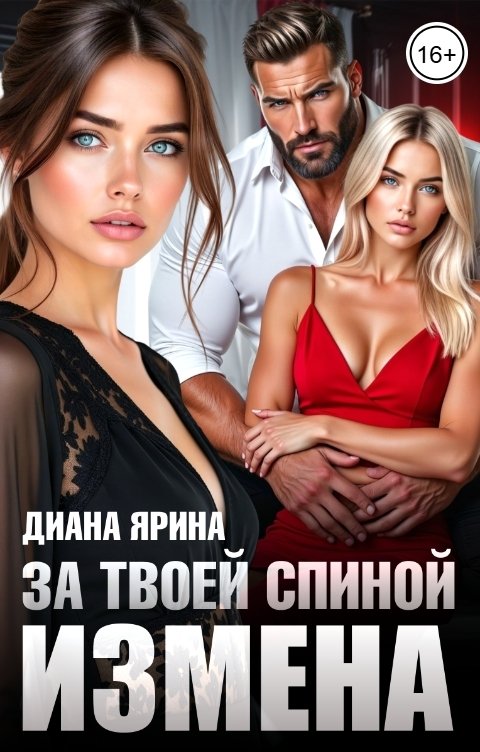 Обложка книги Диана Ярина Измена. За твоей спиной