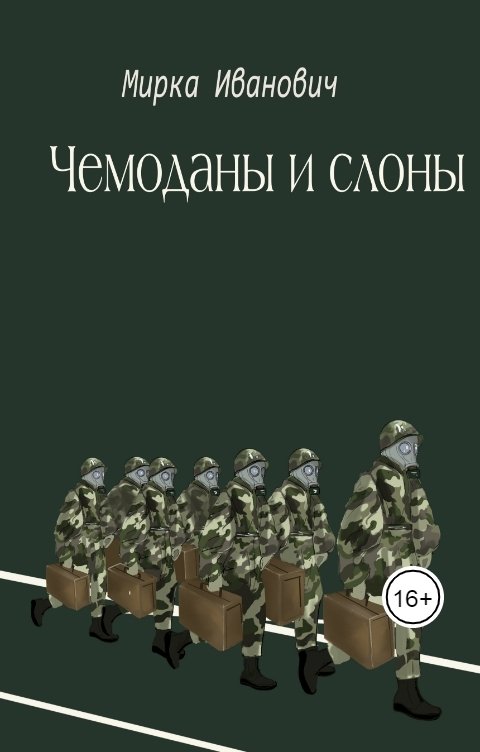 Обложка книги Мирка Иванович Чемоданы и слоны