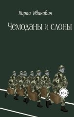 обложка книги Мирка Иванович "Чемоданы и слоны"