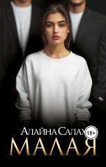 обложка книги Алайна Салах "Малая"