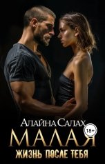 обложка книги Алайна Салах "Малая: жизнь после тебя"