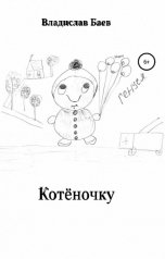 обложка книги Владислав Баев "Котёночку"