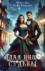 обложка книги Айлин Лин, Инжи Флоранс "Алая нить судьбы"