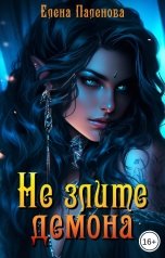 обложка книги Елена Паленова "Не злите демона"
