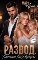 обложка книги Мари Арно "Развод. Прошлое не вернуть"