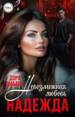 обложка книги Дора Шабанн "Невозможная любовь. Надежда"