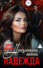 обложка книги Дора Шабанн "Невозможная любовь. Надежда"