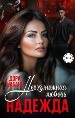 обложка книги Дора Шабанн "Невозможная любовь. Надежда"
