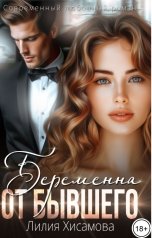 обложка книги Лилия Хисамова "Беременна от бывшего"