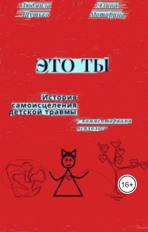 Обложка книги Людмила Шутько "Это ты"