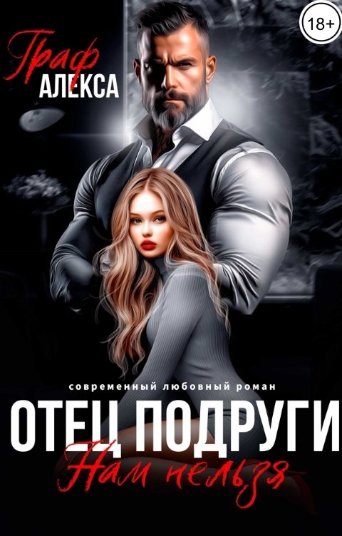Обложка книги Алекса Граф Отец подруги. Нам нельзя