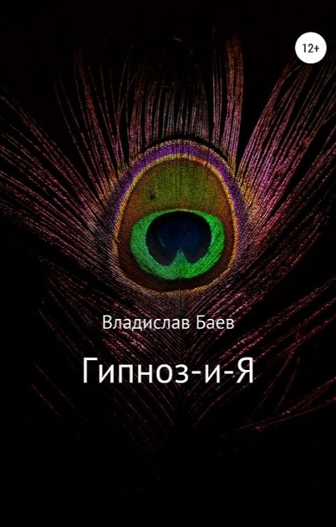 Обложка книги Владислав Баев Гипноз-и-Я