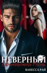 обложка книги Ванесса Рай "Неверный. Обжигающая месть"