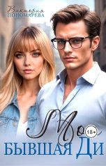 обложка книги Виктория Пономарёва "Моя бывшая Ди"