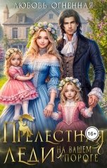 обложка книги Дора Коуст - Любовь Огненная "Прелестная леди на вашем пороге"