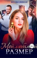 обложка книги Инга Максимовская "Мой любимый размер"