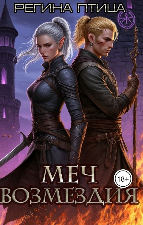 Обложка книги Регина Птица Моно Госпожа моего сердца. 2. Меч возмездия