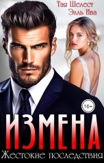 обложка книги Тая Шелест, Элль Ива "Измена. Жестокие последствия"